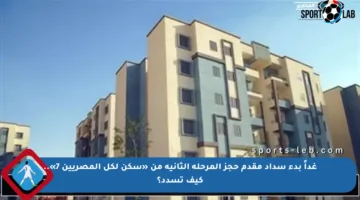غداً بدء سداد مقدم حجز المرحلة الثانية من «سكن لكل المصريين 7».. كيف تسدد؟